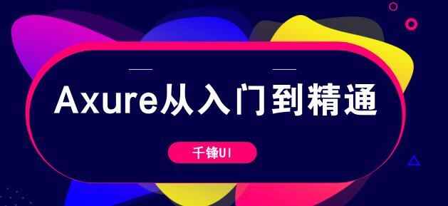 图片[1]-Axure从入门到精通课程(13集)-天边资源网