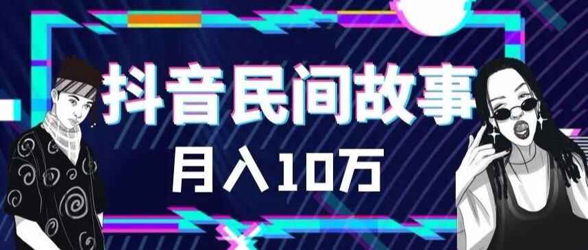 图片[1]-抖音民间故事附带500多个素材和剪映使用技巧【外面卖999】-天边资源网