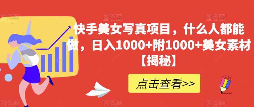 图片[1]-日入1000+零门槛新手可做的快手美女写真项目，附1000+美女素材-天边资源网