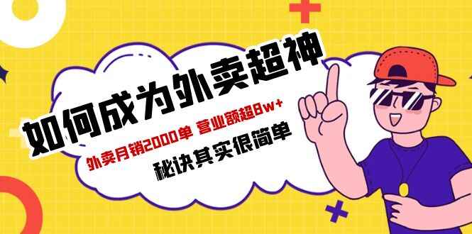 图片[1]-餐饮人商家外卖必学课程：外卖月销2000单 营业额超8w+秘诀-天边资源网