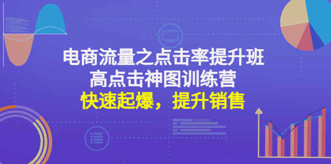 电商流量之点高点击神图训练营+击率提升班-天边资源网