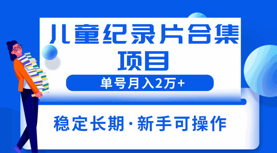 图片[1]-单账号轻松月入2w+的儿童纪录片合集项目-天边资源网