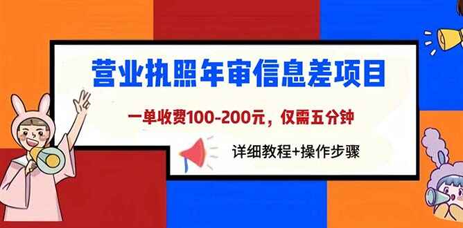 图片[1]-营业执照年审项目教程，仅需五分钟一单100-200元-天边资源网