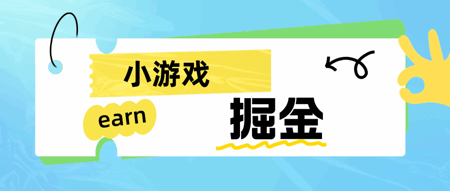 图片[1]-日入50-80的手机0撸小项目【小游戏掘进】-天边资源网