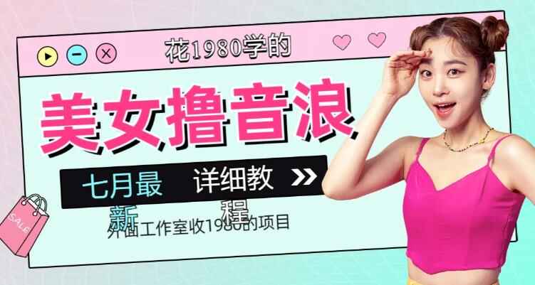 图片[1]-最新美女撸音浪项目【教程+软件】外面培训收1980的项目-天边资源网