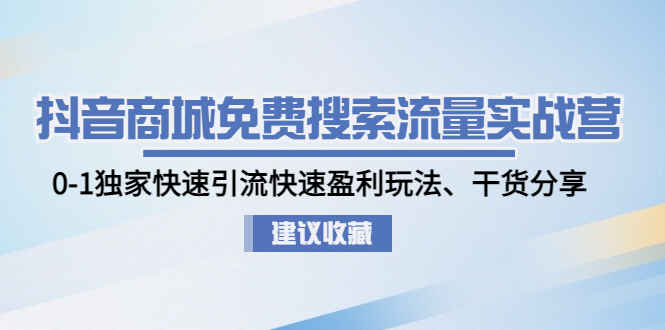 图片[1]-抖音商城免费搜索流量教程：独家快速引流快速盈利玩法-天边资源网