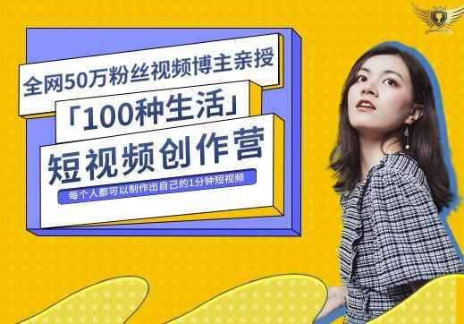 图片[1]-50W博主『100种生活』短视频创作营，每个人部可以制作出自己的1分钟短视频-天边资源网