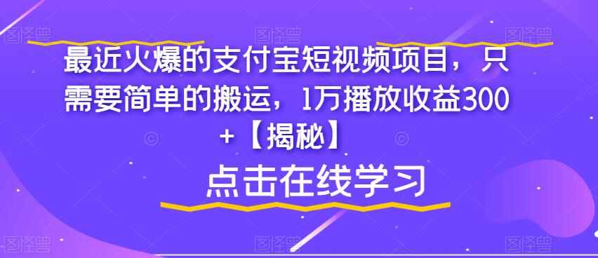 图片[1]-目前最火爆的支付宝短视频项目【揭秘】简单搬运，1万播放收益300+-天边资源网