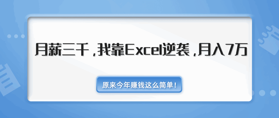 图片[1]-月薪三千，我靠EXCEL逆袭，月入7万（内附千元EXCEL模板500套）-天边资源网