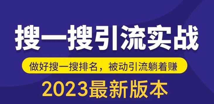 图片[1]-最新公众号搜一搜引流推广课程：日引200+（外面收费980）-天边资源网