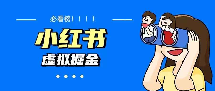 图片[1]-小红书虚拟资料变现蓝海项目（教程+资料）价值1580，日入500+-天边资源网