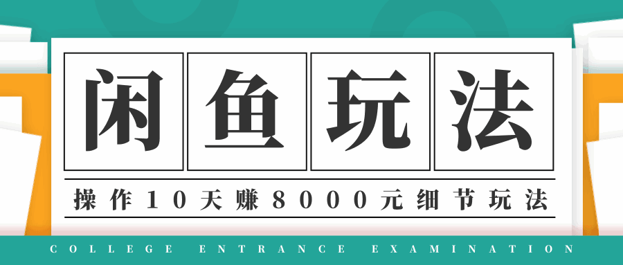 图片[1]-闲鱼项目玩法，操作10天左右利润有8000元细节玩法-天边资源网