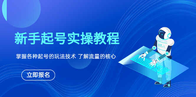 图片[1]-从0开始做抖音新手起号实操教程，掌握各种起号技巧抖音流量-天边资源网