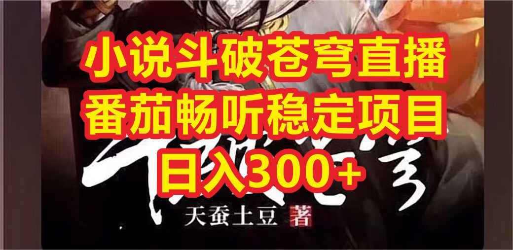 图片[1]-番茄畅听直播APP推广-番茄畅听日入300+-天边资源网