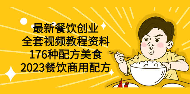 图片[1]-最新餐饮创业美食商用配方（全套视频教程资料）176种配方-天边资源网