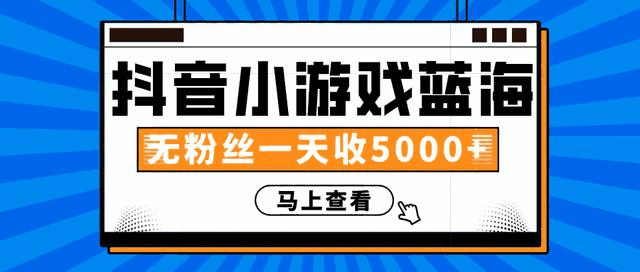 图片[1]-赚钱计划：抖音小游戏蓝海项目，无粉丝一天收入5000+-天边资源网