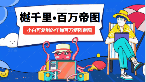图片[1]-樾千里-百万帝图计划：小白可复制的年赚百万矩阵帝图（附源码）-天边资源网