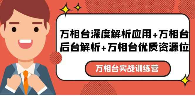 图片[1]-万相台实战课程：万相台后台解析+万相台优质资源位+万相台深度解析应用-天边资源网