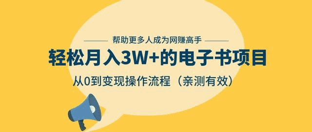 图片[1]-狂赚计划：轻松月入3W+的电子书项目，从0到变现操作流程-天边资源网