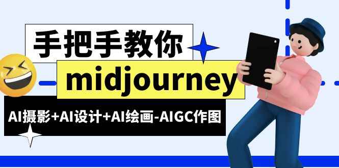 图片[1]-AI摄影+AI设计+AI绘画-AIGC作图（59节课时）midjourney新手入门基础-天边资源网