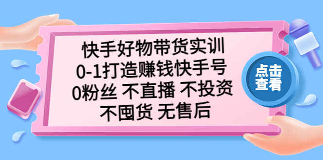 图片[1]-快手好物带货实操课程：0粉丝不直播不投资不囤货无售后【适合零基础小白】-天边资源网
