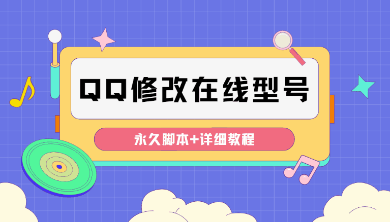 图片[1]-手机qq修改手机显示型号【永久脚本+教程】可自定义修改为任何机型显示-天边资源网