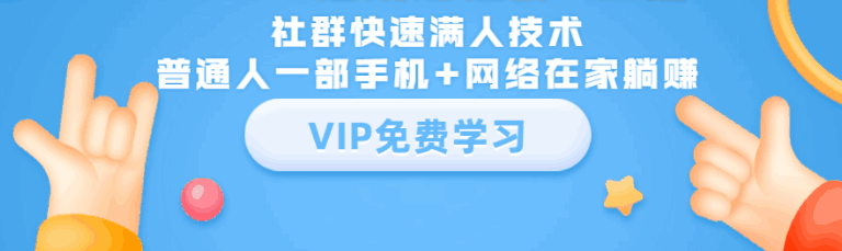 图片[1]-社群快速满人技术，普通人一部手机+网络在家躺赚-天边资源网