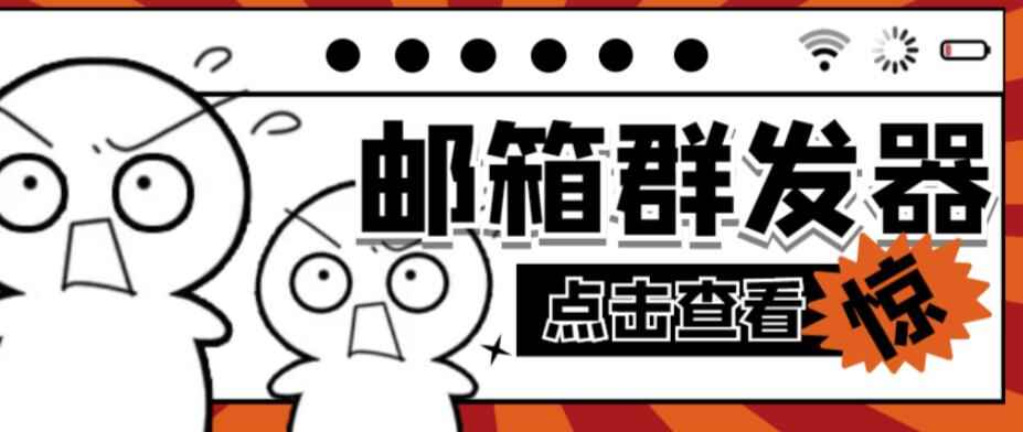 图片[1]-QQ邮箱群发助手【软件+详细教程】-天边资源网
