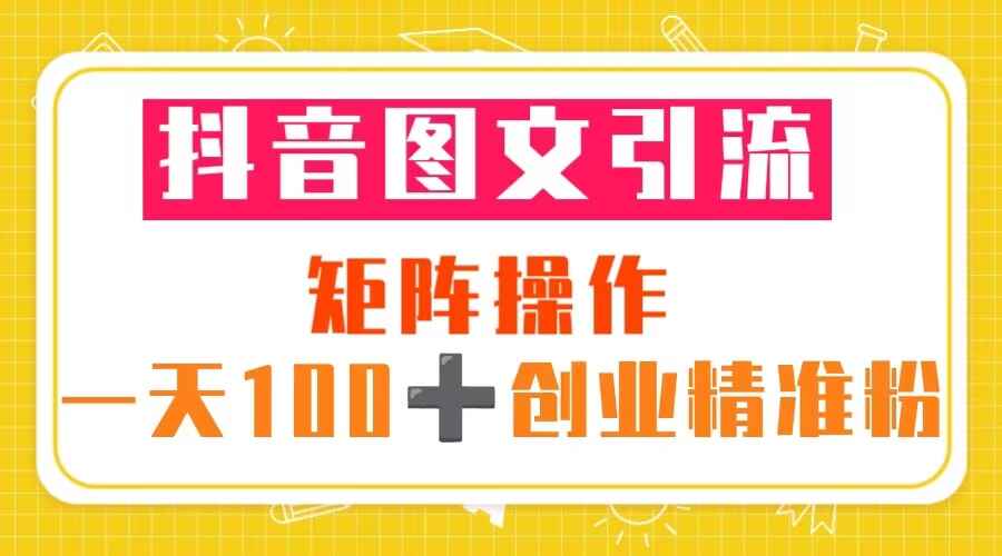 图片[1]-抖音图文引流创业：5节视频课+素材模板，每天轻松获得100+精准粉-天边资源网