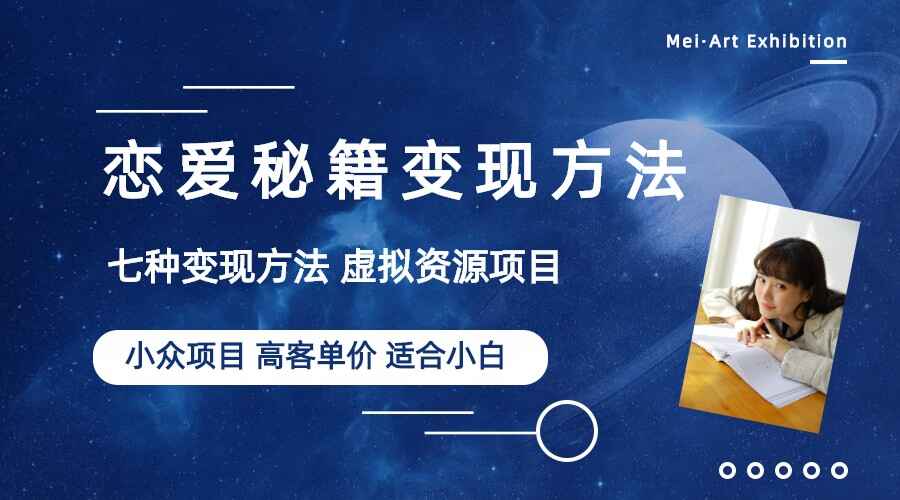 图片[1]-恋爱秘籍轻松变现项目（教程资料）多种变现方法教你月入万！-天边资源网