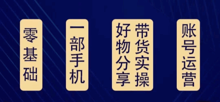 图片[1]-好物分享能赚钱吗？0基础一套课程教你月入过万（24节课）-天边资源网
