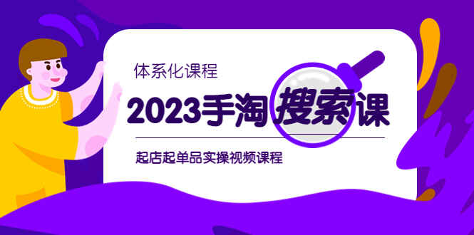 图片[1]-最新手淘搜索实战课-​起店起单品实操视频课程-天边资源网