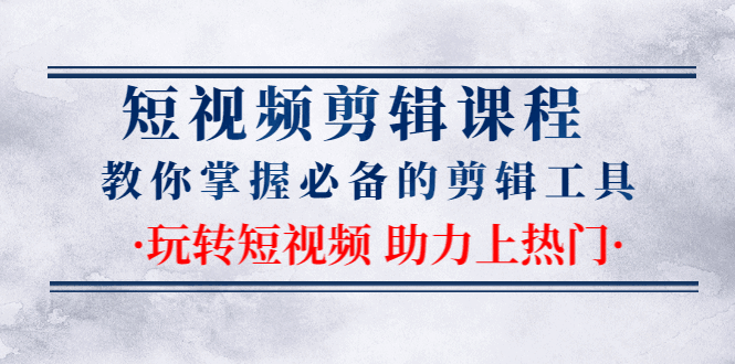 图片[1]-短视频剪辑课程：教你掌握必备的剪辑工具，玩转短视频助力上热门-天边资源网
