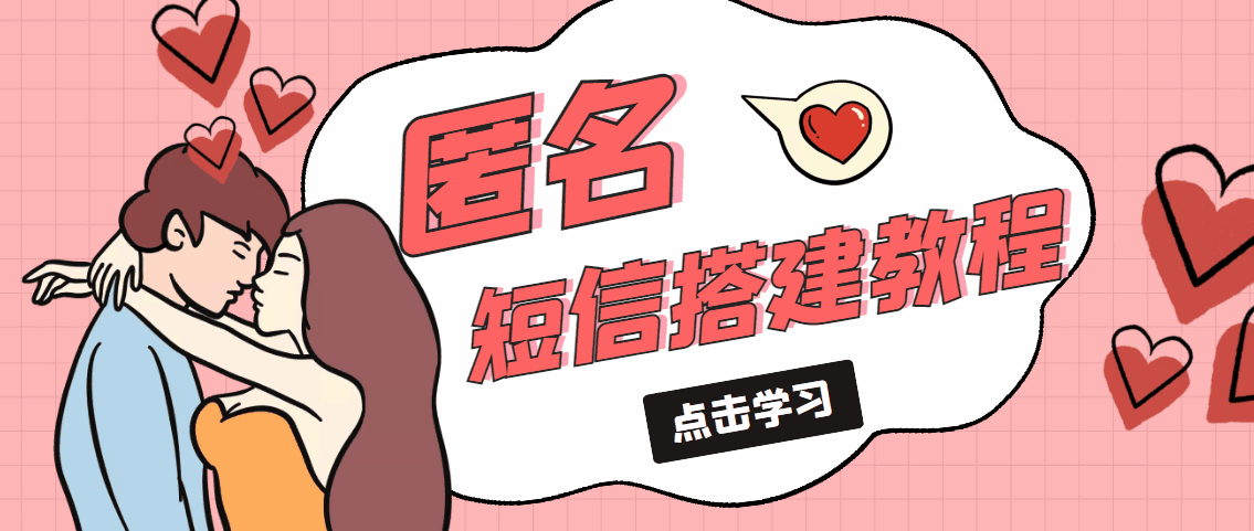 图片[1]-匿名短信项目【网站源码+网站搭建视频教程】冷门月入过万的项目-天边资源网