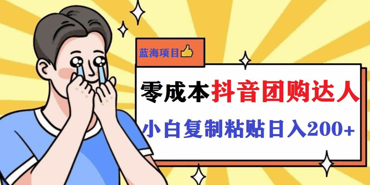 图片[1]-抖音团购蓝海项目，新手即可轻轻松松日撸200+【附带工具】-天边资源网
