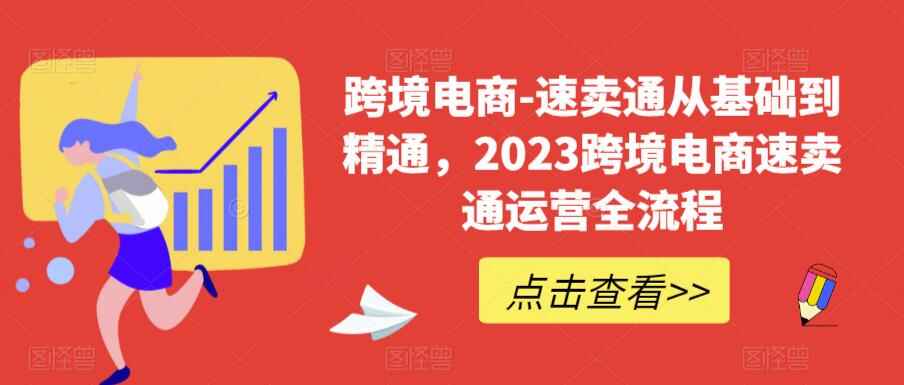图片[1]-0基础到精通跨境电商必学课程！速卖通运营实战全流程-天边资源网