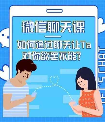 图片[1]-情感咨询师微信聊天课：如何通过聊天让TA 对你欲罢不能?-天边资源网