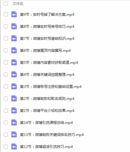 图片[2]-微博引流营销推广日引3000+粉基础操作视频课程-天边资源网