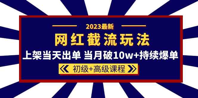图片[1]-最新网红同款截流玩法教程-上架当天即可出单 ！-天边资源网