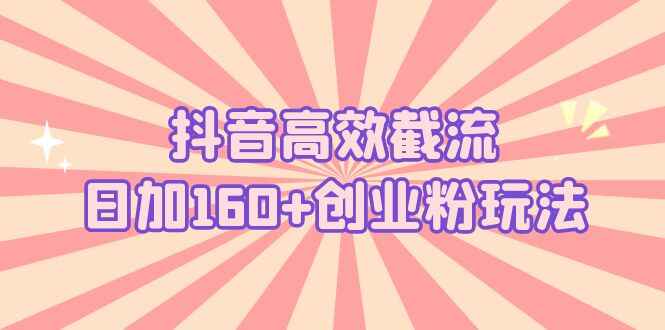图片[1]-抖音高效截流获取创业粉日加160+【详细操作实战演示！】-天边资源网