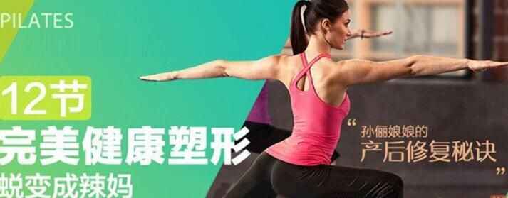 图片[1]-产后修复秘诀：完美健康塑形，12节课蜕变成辣妈-天边资源网