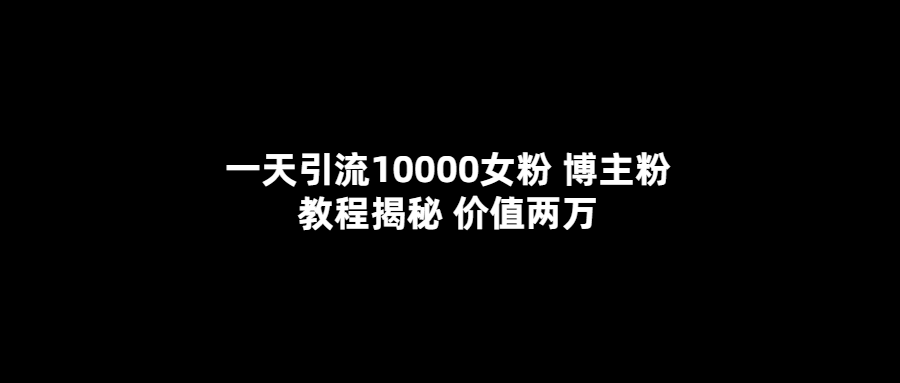 图片[1]-一天引流10000女粉的引流教程：助你快速扩大女性粉丝群体！（价值20000）-天边资源网