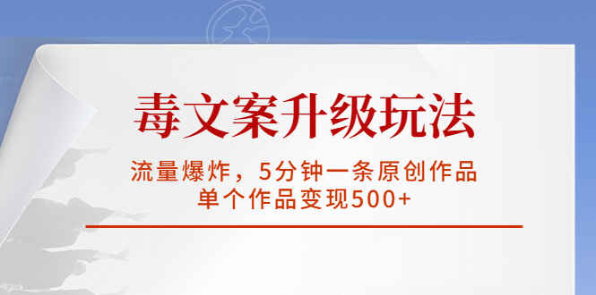 图片[1]-毒文案升级玩法，5分钟一条原创作品，单个作品变现500+流量爆炸-天边资源网