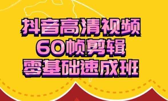 图片[1]-抖音60帧视频剪辑零基础速成班（视频+工具软件）-天边资源网