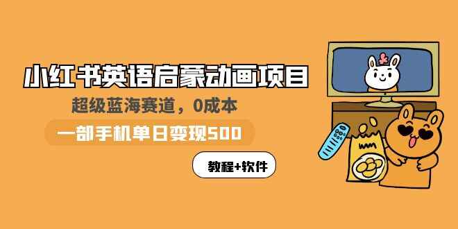 图片[1]-小红书英语启蒙动画项目（教程+资源）0成本一部手机日入500+-天边资源网