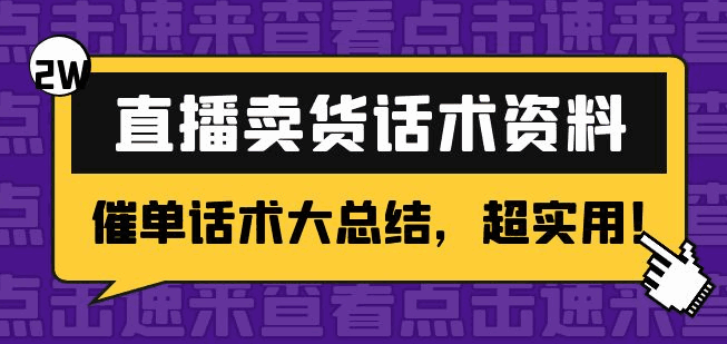 图片[1]-直播卖货话术脚本资料：2万字远超900句催单话术大总结，超实用！-天边资源网