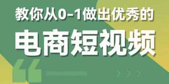 图片[1]-电商短视频全套课程：教你做出优秀的电商短视频（包含资料+直播）-天边资源网