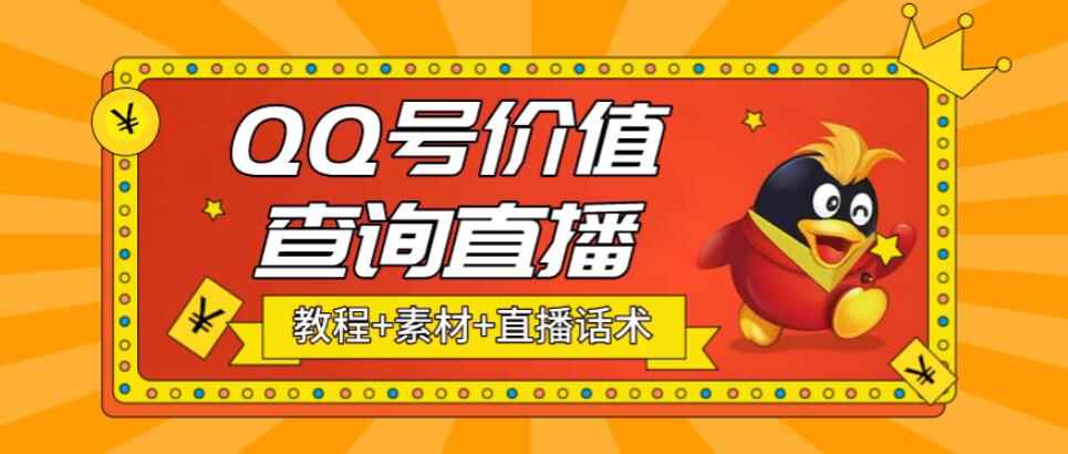 图片[1]-爆火抖音的QQ号价值查询项目(素材+直播话术+视频教程)：日赚几百+-天边资源网