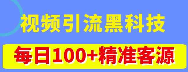 图片[1]-视频引流推广方法课程：不花钱的黑科技推广玩法，日100+精准客源-天边资源网