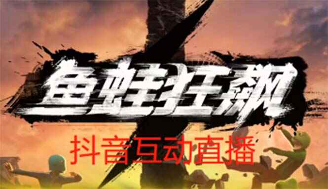抖音鱼蛙狂飙直播项目【软件+教程】:虚拟人实时互动,引领直播新潮流-天边资源网